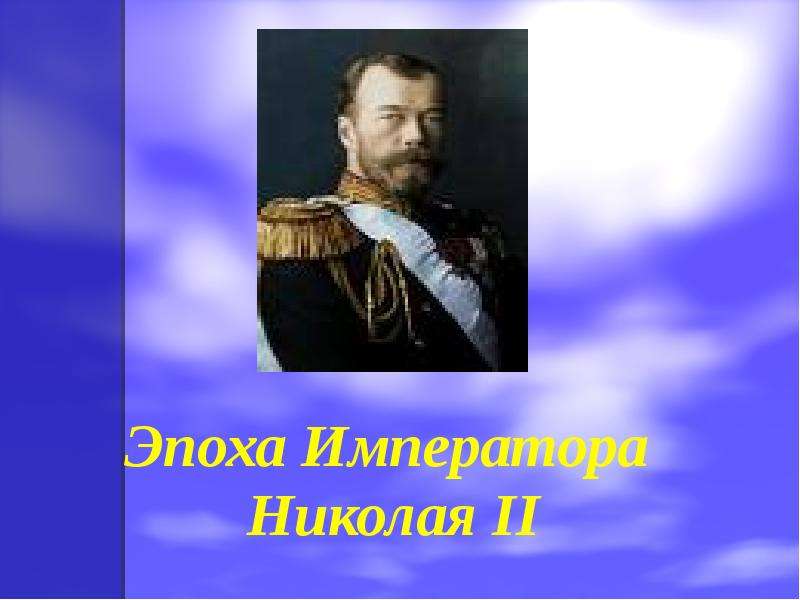 Презентация На тему "Эпоха Императора Николая II" - презентации по Истории