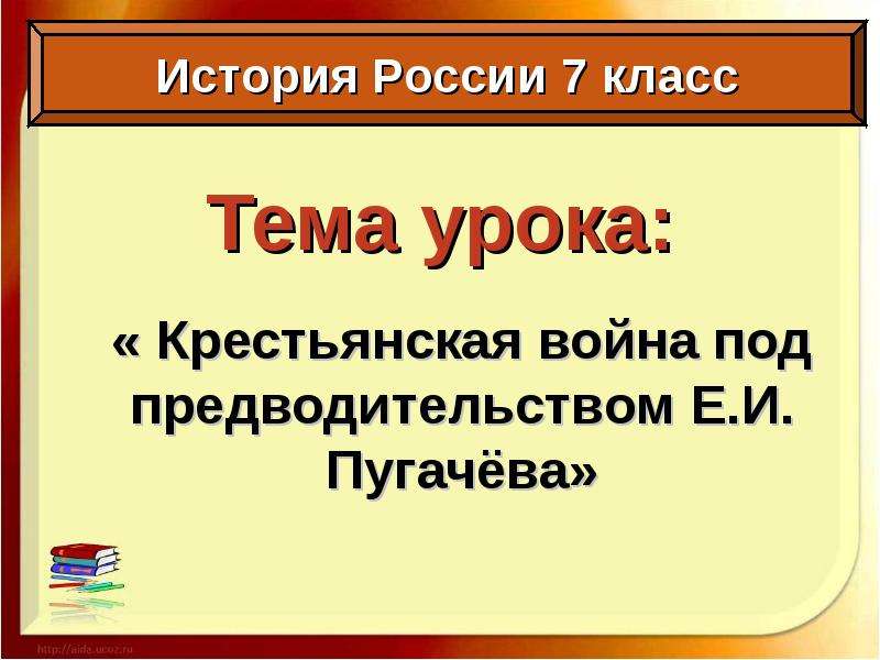 Презентация Тема урока: « Крестьянская война под предводительством Е. И. Пугачёва»