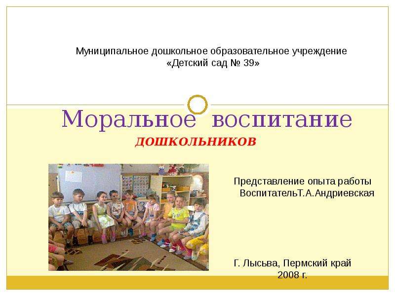 Презентация Моральное воспитание ДОШКОЛЬНИКОВ