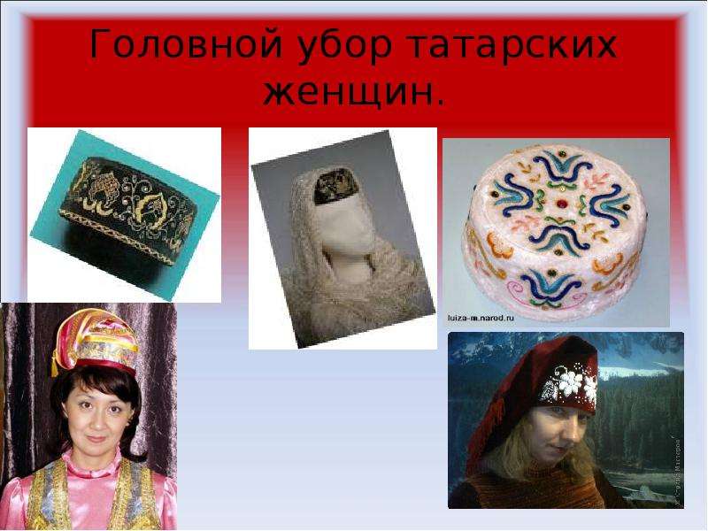 Головной убор татарских