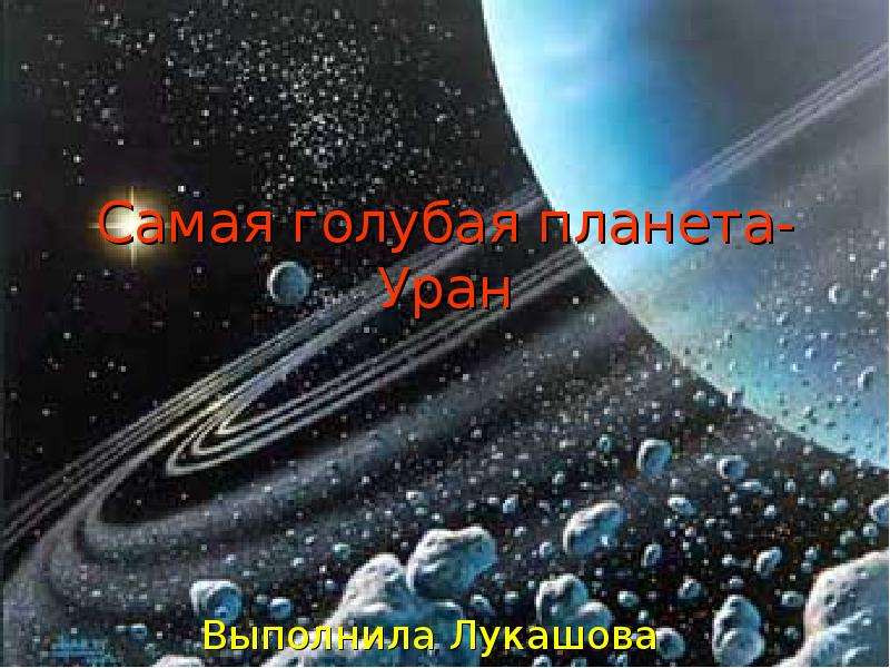 Презентация Самая голубая планета-Уран Выполнила Лукашова Анастасия