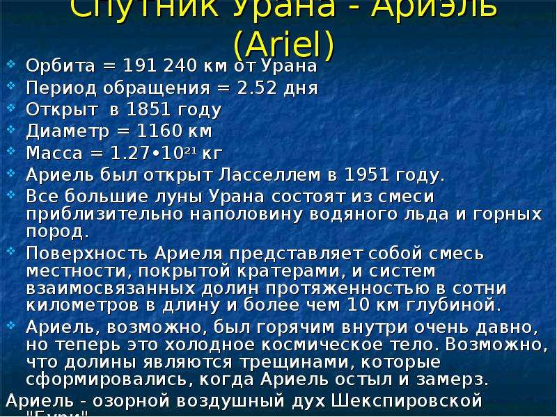 Спутник Урана - Ариэль Ariel