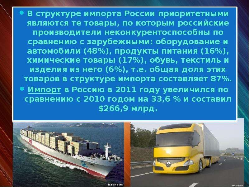 В структуре импорта России