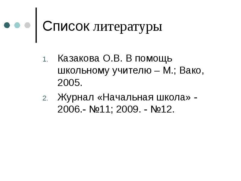 Список литературы Казакова