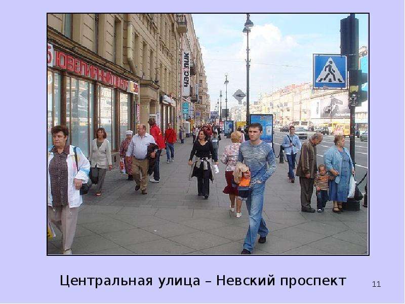 Центральная улица Невский