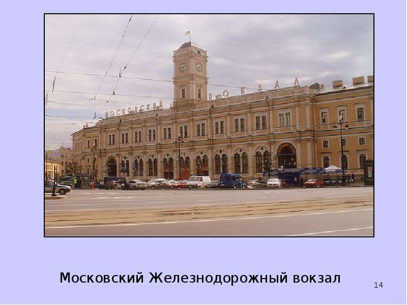 Московский Железнодорожный