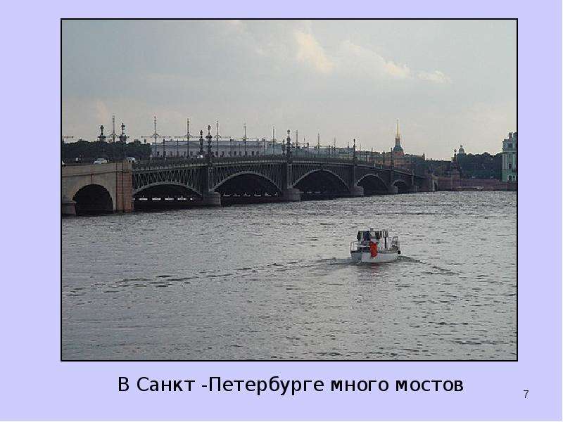 В Санкт -Петербурге много