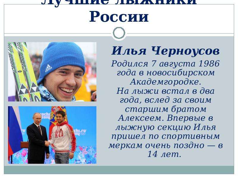 Лучшие лыжники России Илья