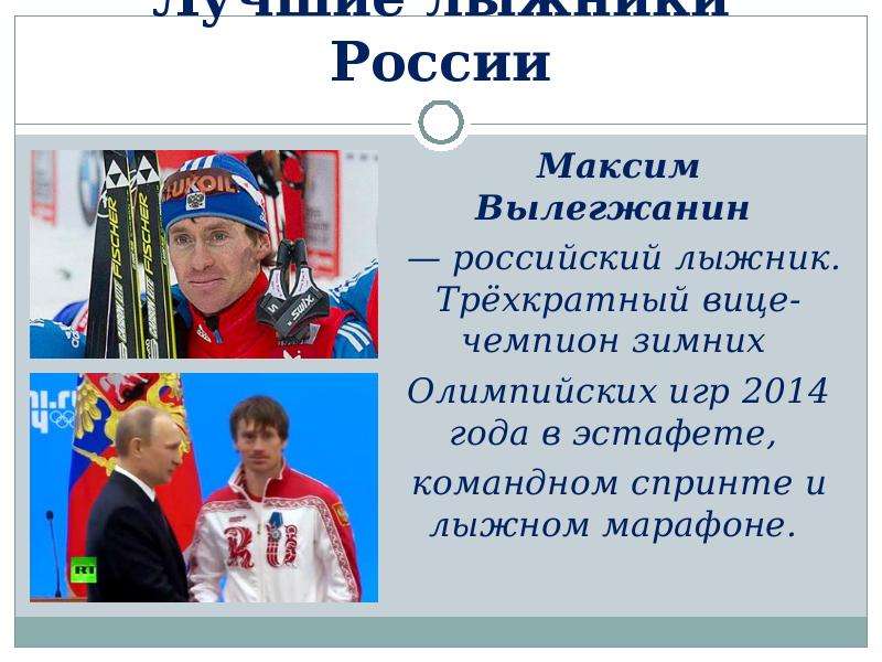 Лучшие лыжники России Максим
