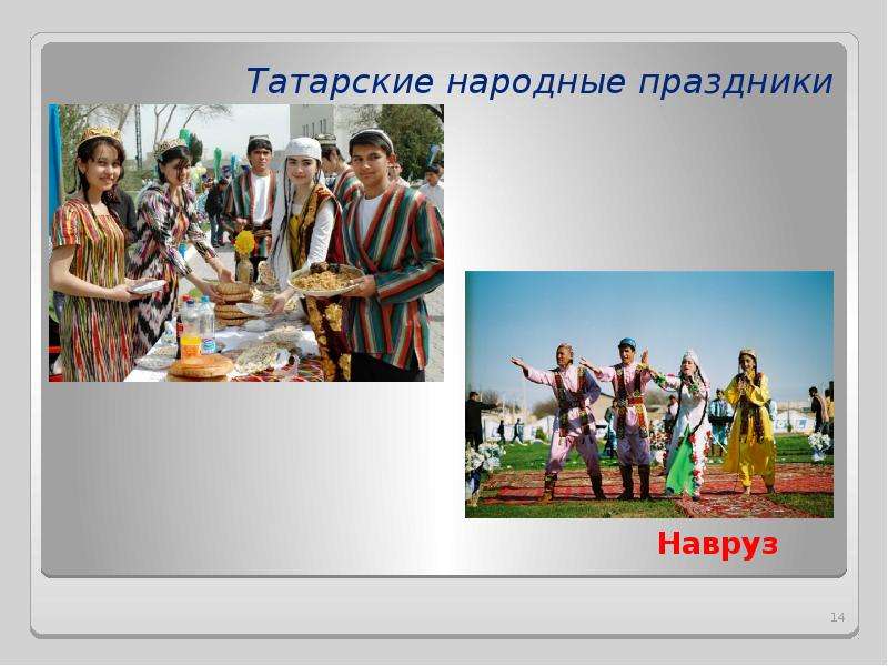 Татарские народные праздники