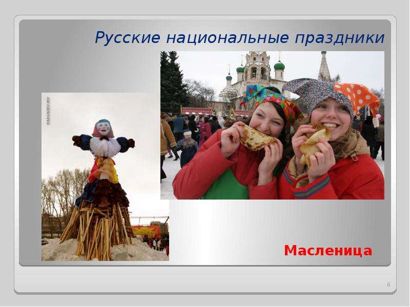 Русские национальные праздники