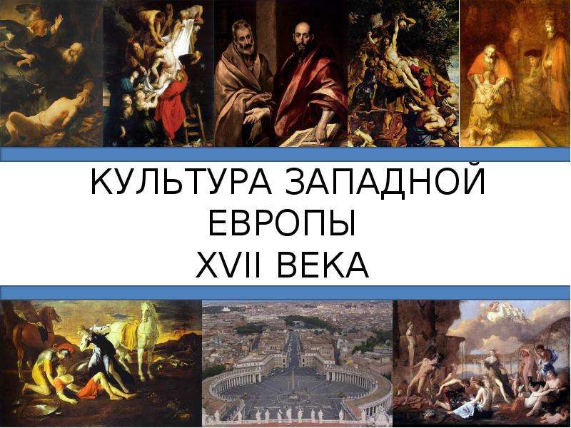 Презентация КУЛЬТУРА ЗАПАДНОЙ ЕВРОПЫ XVII ВЕКА