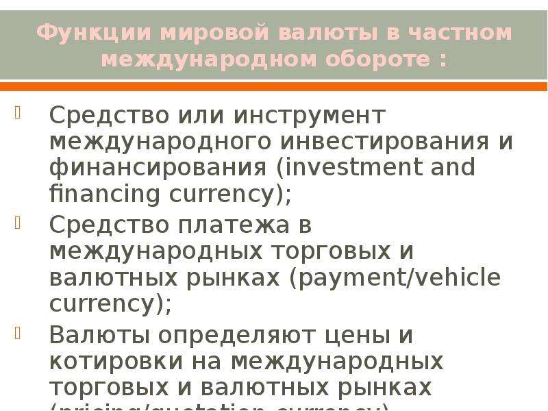 Функции мировой валюты в
