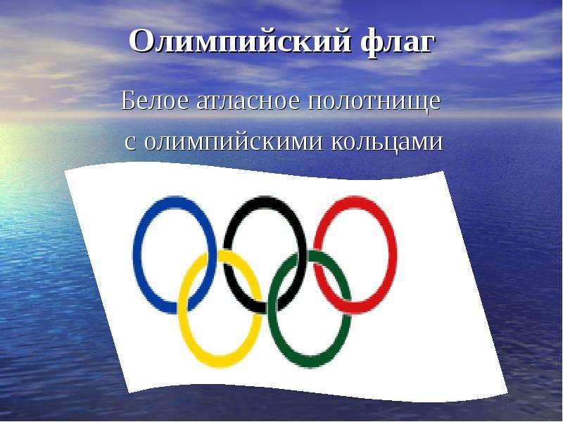 Олимпийский флаг Белое