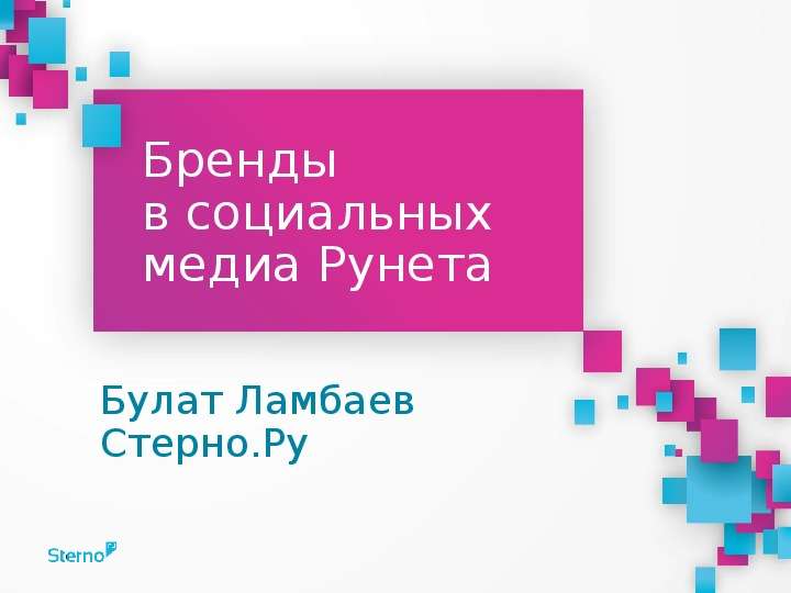Презентация Бренды в социальных медиа Рунета Булат Ламбаев Стерно. Ру