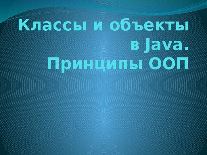 Классы и объекты в Java.
