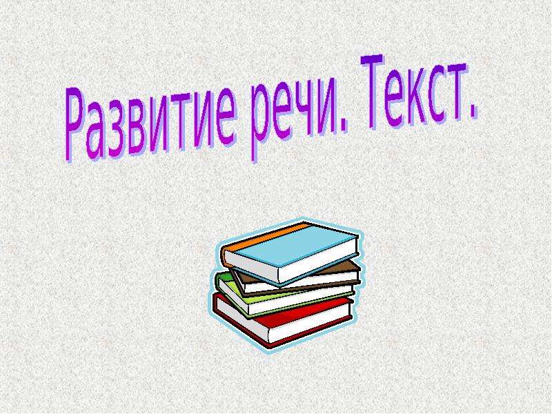 Презентация "Развитие речи. Текст" - скачать презентации по Русскому языку