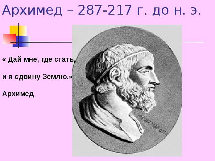 Архимед - г. до н. э.
