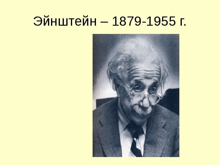 Эйнштейн - г.