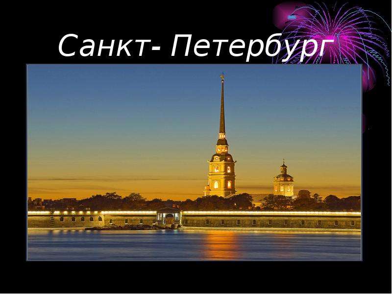 Санкт- Петербург