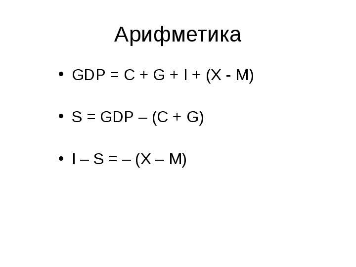 Арифметика GDP C G I X - M S