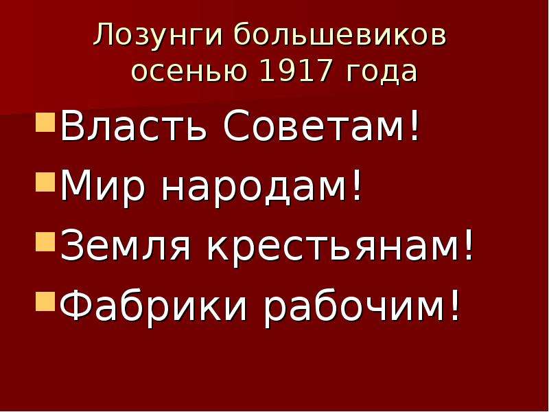 Лозунги большевиков осенью