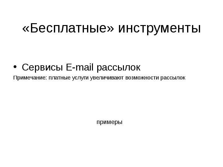 примеры Сервисы E-mail
