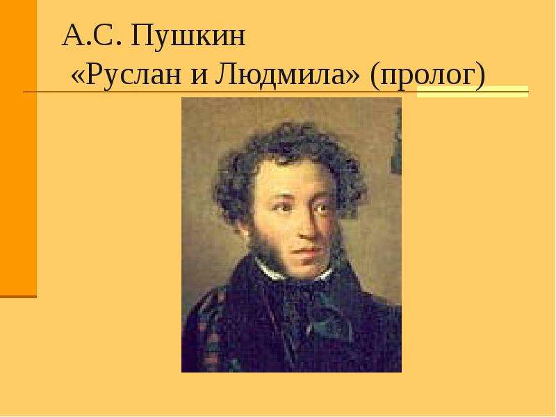 Презентация А. С. Пушкин «Руслан и Людмила» (пролог)