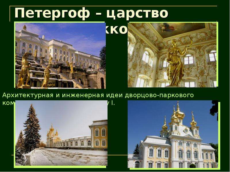 Петергоф царство стиля Барокко
