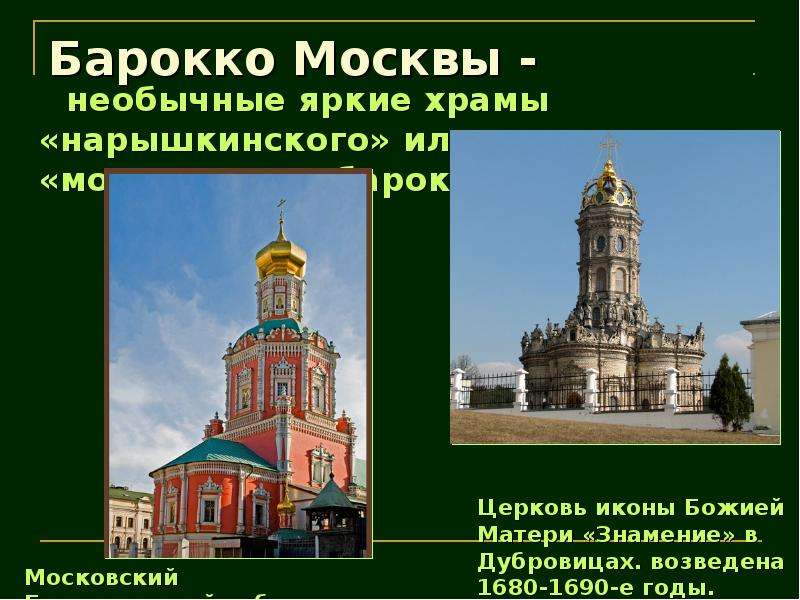 Барокко Москвы - необычные