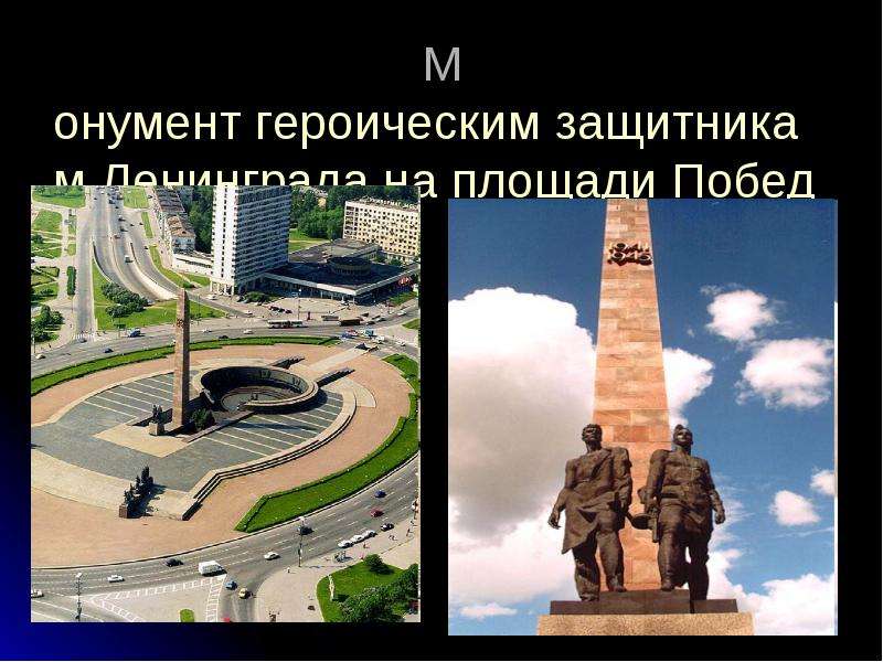 Монумент героическим