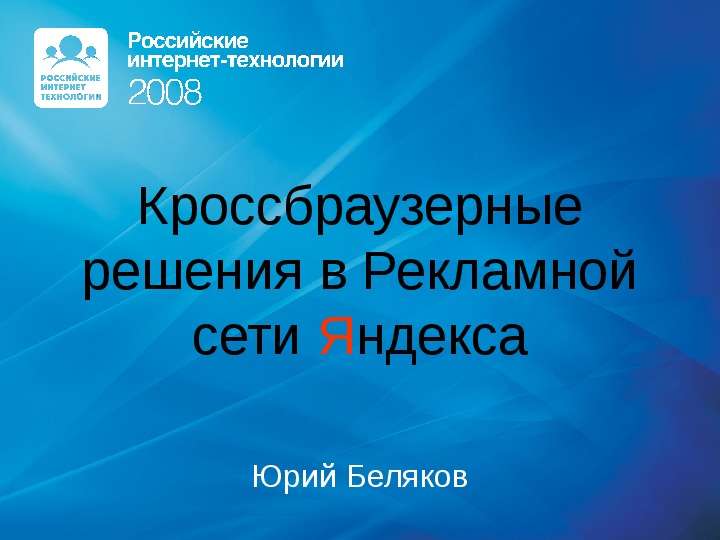 Презентация Кроссбраузерные решения в Рекламной сети Яндекса Юрий Беляков