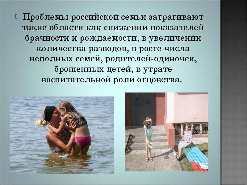 Проблемы российской семьи