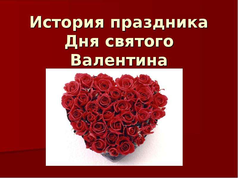 Презентация История праздника Дня святого Валентина