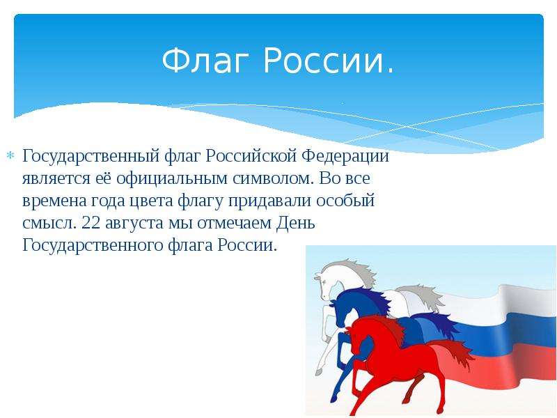 Флаг России. Государственный