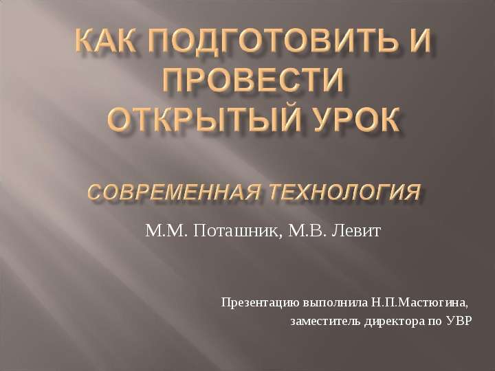 Презентация М. М. Поташник, М. В. Левит Презентацию выполнила Н. П. Мастюгина, заместитель директора по УВР