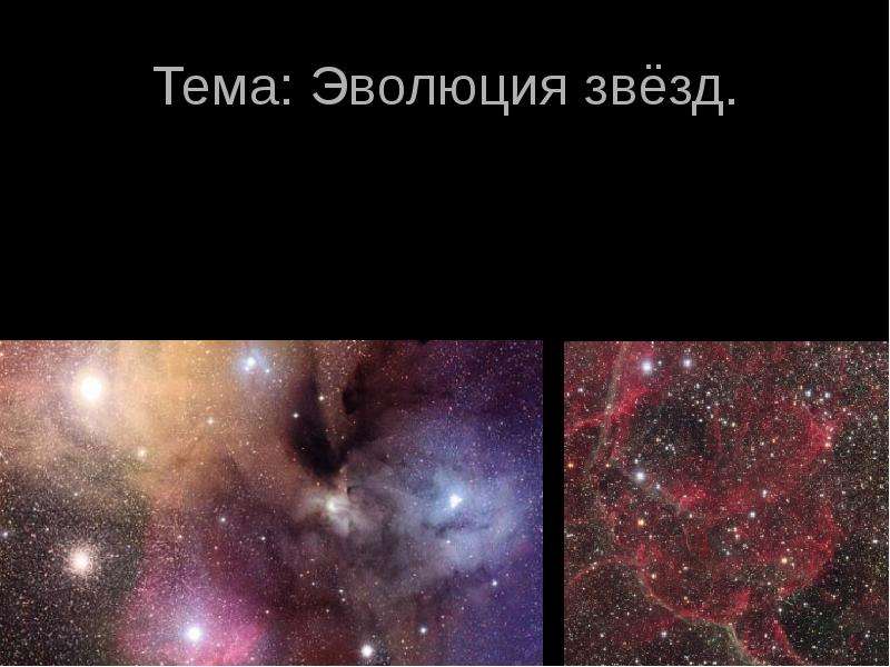 Презентация По астрономии Эволюция звёзд.