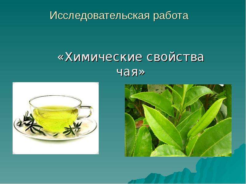 Презентация Исследовательская работа «Химические свойства чая»
