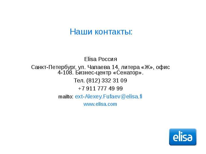 Наши контакты Elisa Россия