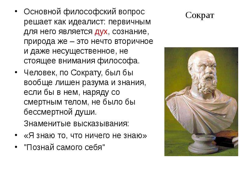 Сократ Основной философский