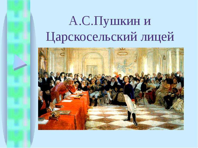 Презентация А. С. Пушкин и Царскосельский лицей