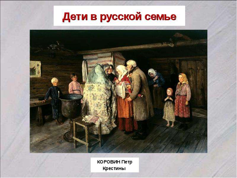 Дети в русской семье