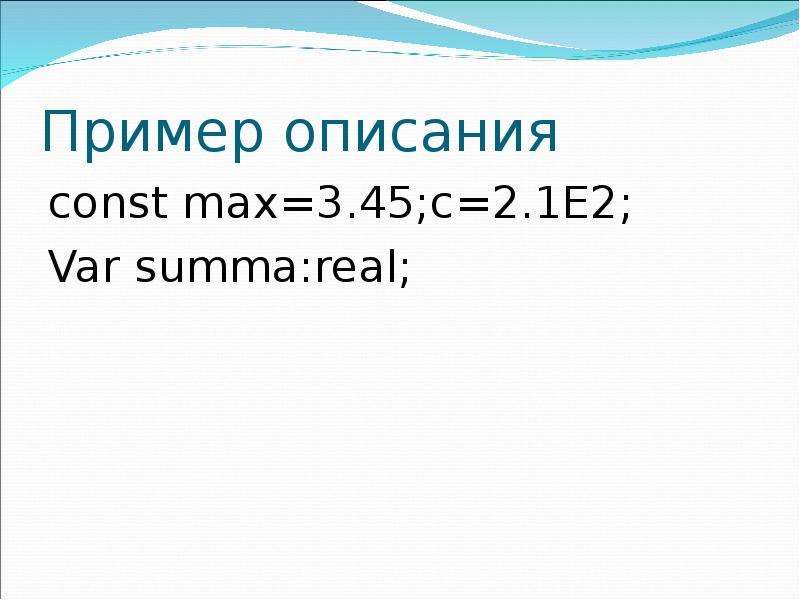 Пример описания const max . c