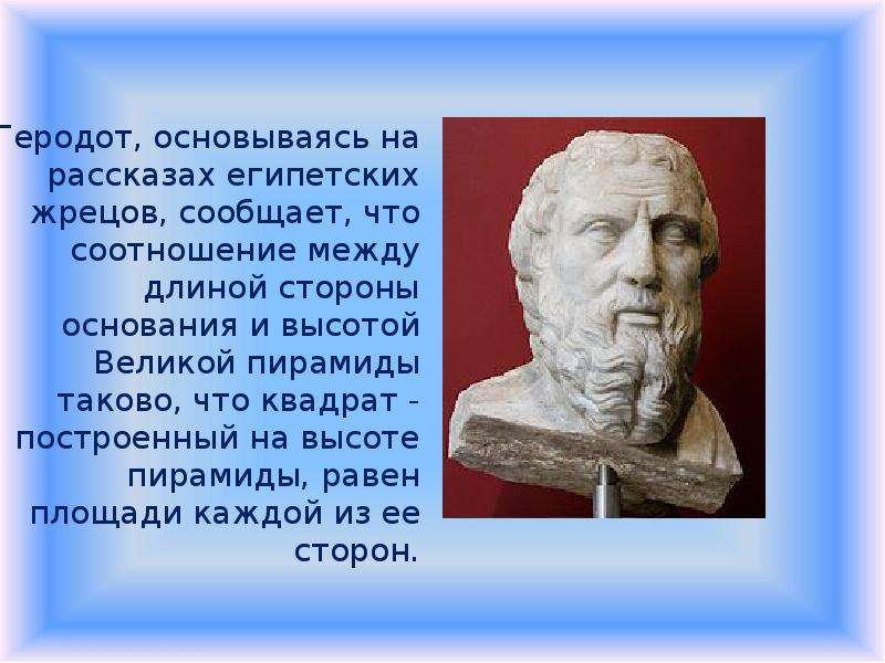 Геродот, основываясь на