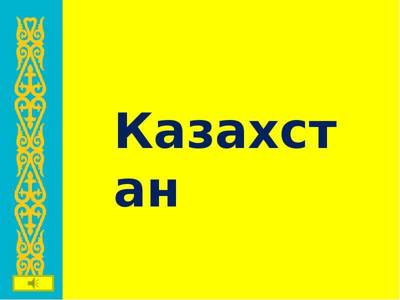 Презентация Казахстан - презентация к уроку Географии