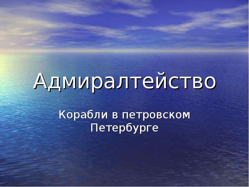 Презентация Адмиралтейство Корабли в петровском Петербурге