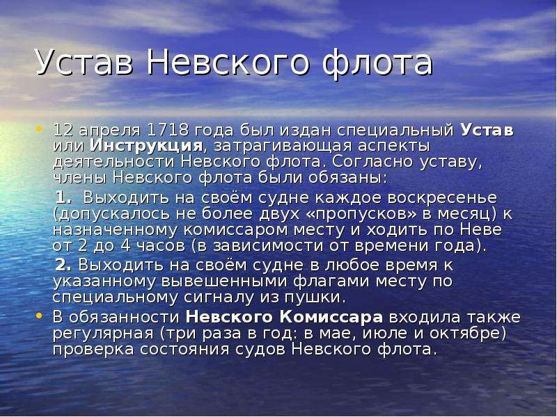 Устав Невского флота апреля