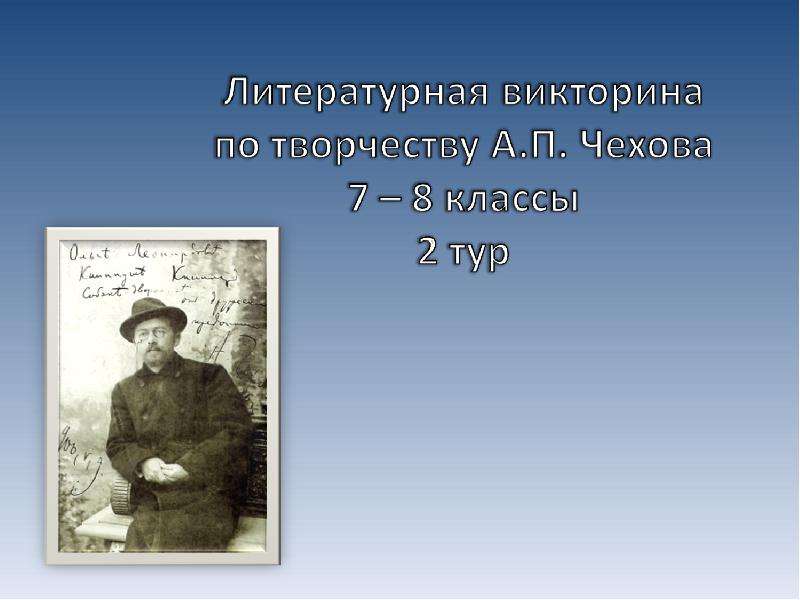 Презентация На тему "Литературная викторина по творчеству А. П. Чехова 7 – 8 классы 2 тур" - скачать презентации по Литературе