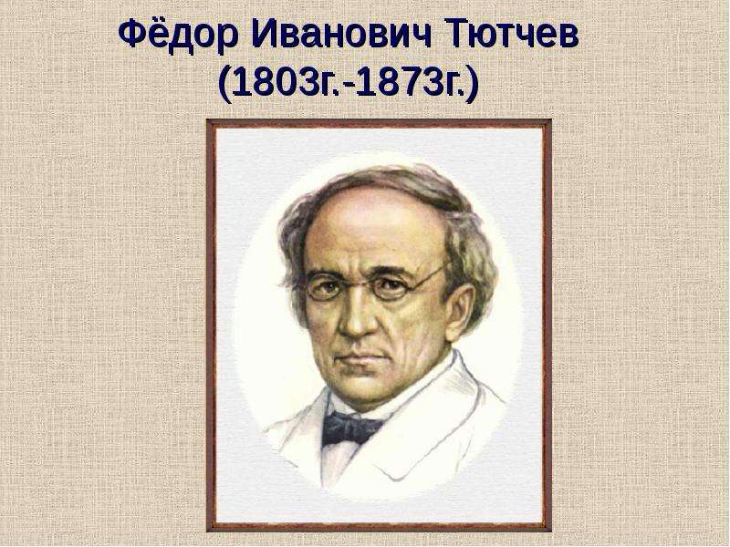 Презентация Фёдор Иванович Тютчев (1803г. -1873г. )