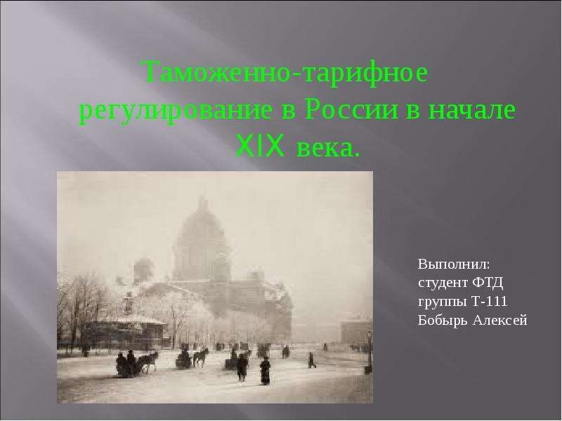 Презентация Таможенно-тарифное регулирование в России в начале XIX века.